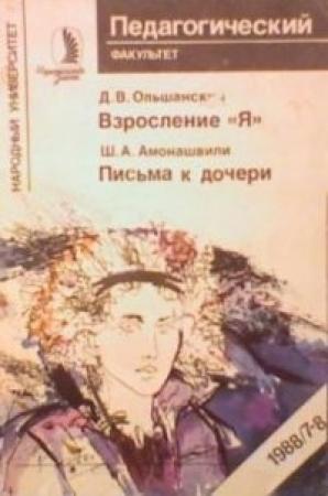 Обложка книги «Письма к дочери» — Шалва Амонашвили
