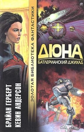 Обложка книги «Дюна: Батлерианский джихад» — Брайан Херберт, Кевин Андерсон