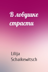 Lilija Schaikewitsch - В ловушке страсти