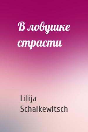 Обложка книги «В ловушке страсти» — Lilija Schaikewitsch