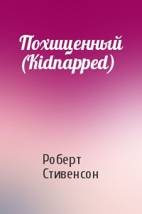 Роберт Стивенсон - Похищенный (Kidnapped)