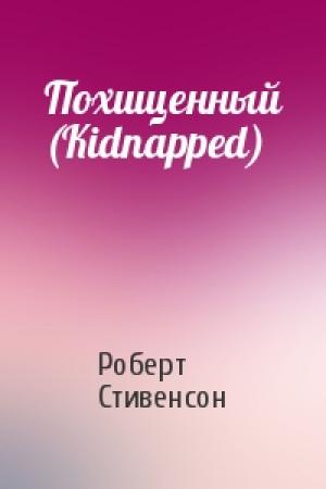 Обложка книги «Похищенный (Kidnapped)» — Роберт Стивенсон
