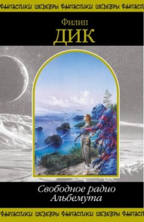 Обложка книги «Свободное радио Альбемута.» — Филип Дик