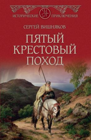 Обложка книги «Пятый крестовый поход» — Сергей Вишняков