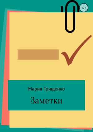 Обложка книги «Заметки» — Мария Грищенко