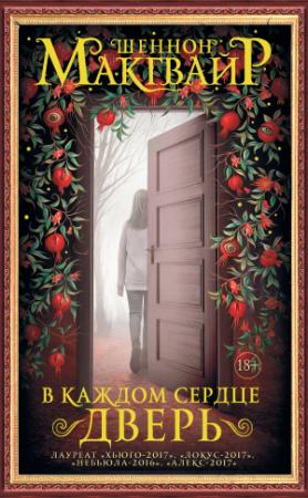 Обложка книги «В каждом сердце – дверь» — Шеннон Макгвайр