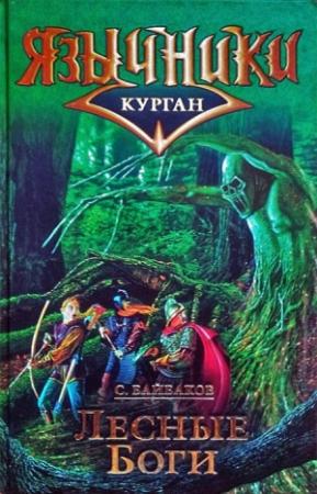 Обложка книги «Лесные Боги» — Сергей Байбаков