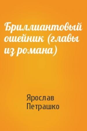 Обложка книги «Бриллиантовый ошейник (главы из романа)» — Ярослав Петрашко