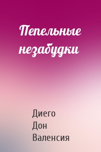 Пепельные незабудки