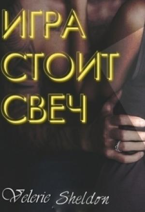 Обложка книги «Игра стоит свеч» — Валери Шелдон