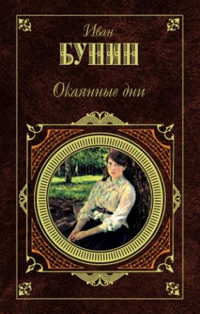 Обложка книги «Жизнь Арсеньева. Юность» — Иван Бунин