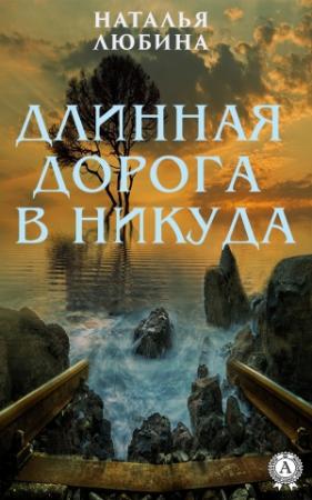 Обложка книги «Длинная дорога в никуда» — Наталья Любина