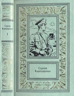 Обложка книги «Капитан полевой артиллерии» — Сергей Карпущенко