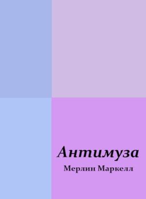 Обложка книги «Антимуза» — Мерлин Маркелл