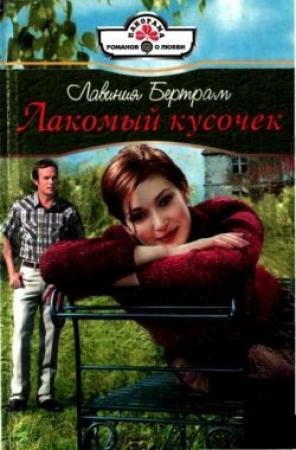 Обложка книги «Лакомый кусочек» — Лавиния Бертрам