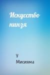 У Мисияма - Искусство нинзя