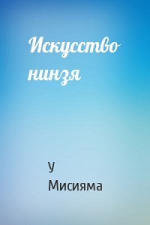 Обложка книги «Искусство нинзя» — У Мисияма