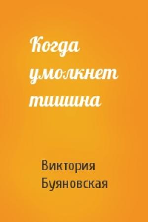 Обложка книги «Когда умолкнет тишина» — Виктория Буяновская
