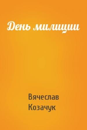 Обложка книги «День милиции» — Вячеслав Козачук