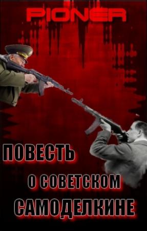 Обложка книги «Повесть о советском самоделкине. Серия заметок о фальшивом советском оружейнике Калашникове» — Пионер