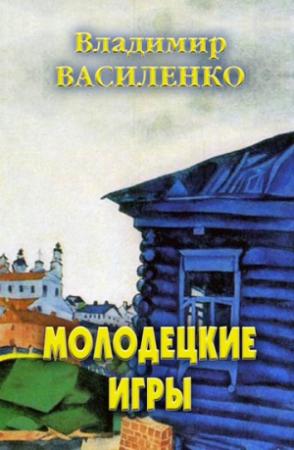 Обложка книги «Молодецкие игры» — Владимир Василенко