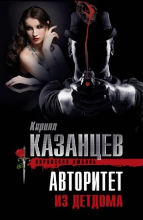 Обложка книги «Авторитет из детдома» — Кирилл Казанцев