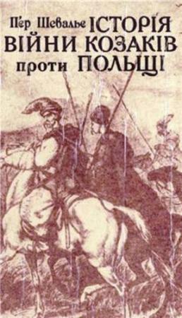 Обложка книги «Історія війни козаків проти Польщі» — Пьер Шевалье
