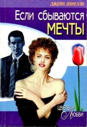 Обложка книги «Если сбываются мечты» — Джейн Донелли
