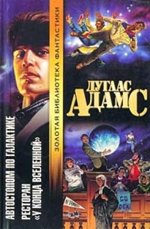 Обложка книги «Ресторан «У конца вселенной»» — Дуглас Адамс
