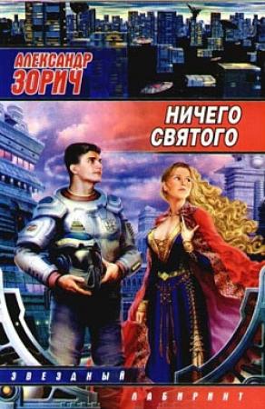Обложка книги «Ничего святого» — Александр Зорич