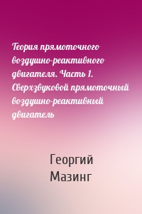 Теория прямоточного воздушно-реактивного двигателя. Часть 1. Сверхзвуковой прямоточный воздушно-реактивный двигатель