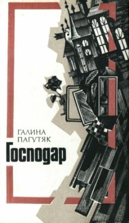 Обложка книги «Господар» — Галина Васильевна Москалец
