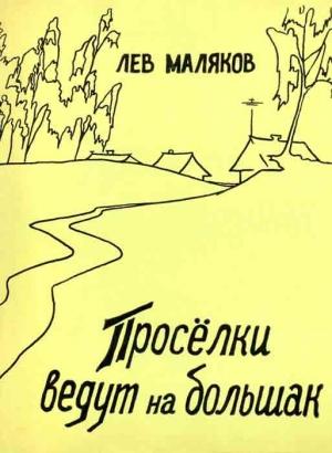 Обложка книги «Проселки ведут на большак» — Лев Маляков