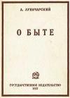 Анатолий Луначарский - О быте