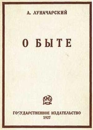 Обложка книги «О быте» — Анатолий Луначарский