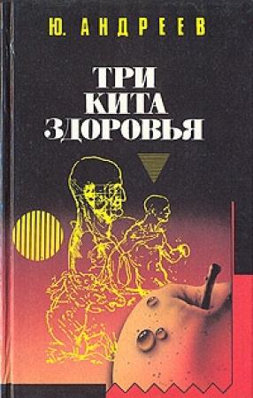 Обложка книги «Три кита здоровья» — Юрий Андреев