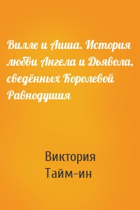 Вилле и Аиша. История любви Ангела и Дьявола, сведённых Королевой Равнодушия