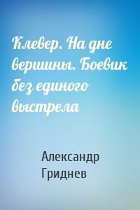 Клевер. На дне вершины. Боевик без единого выстрела