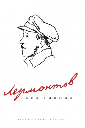 Обложка книги «Лермонтов без глянца» — Павел Фокин