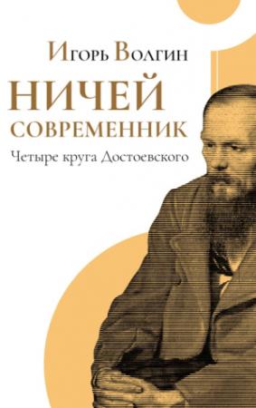 Обложка книги «Ничей современник. Четыре круга Достоевского.» — Игорь Волгин