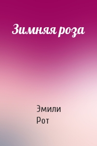 Зимняя роза