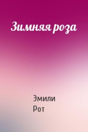 Обложка книги «Зимняя роза» — Эмили Рот