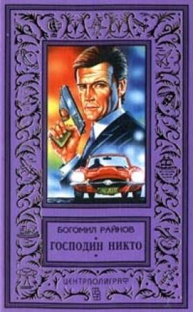 Обложка книги «Господин Никто» — Богомил Райнов