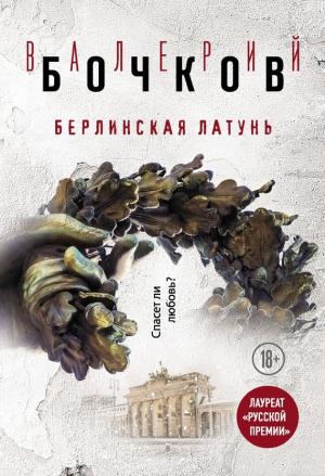 Обложка книги «Берлинская латунь» — Валерий Бочков