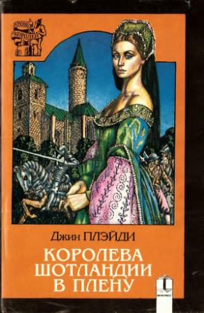 Обложка книги «Королева Шотландии в плену» — Виктория Холт