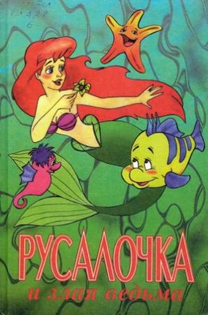 Обложка книги «Русалочка и злая ведьма» — Лиза Адамс