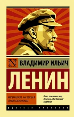 Обложка книги «Империализм как высшая стадия капитализма» — Владимир Ленин