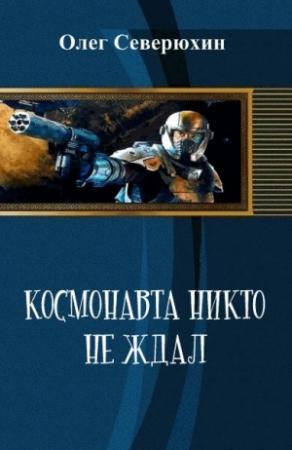 Обложка книги «Космонавта никто не ждал» — Олег Северюхин
