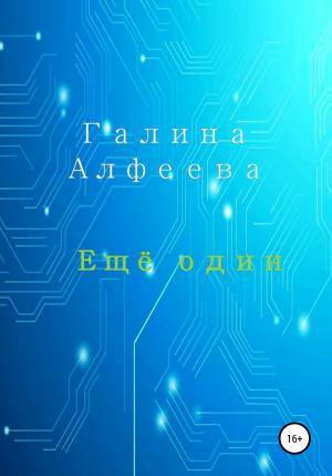 Обложка книги «Ещё один» — Галина Алфеева