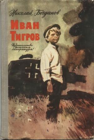 Обложка книги «Иван Тигров (рассказы)» — Николай Богданов